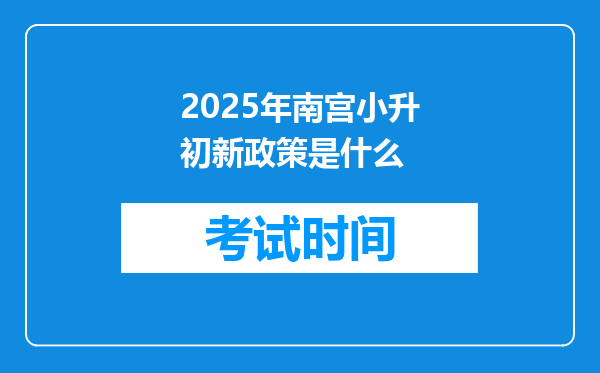 2025年南宫小升初新政策是什么