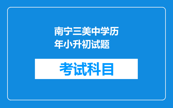 南宁三美中学历年小升初试题