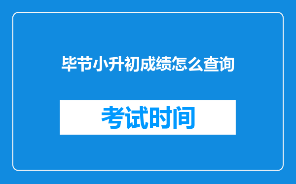 毕节小升初成绩怎么查询