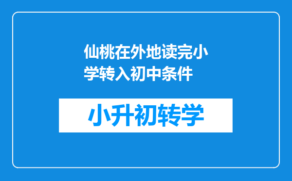 仙桃在外地读完小学转入初中条件