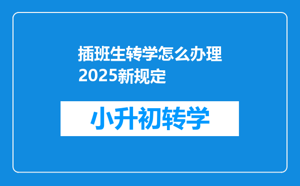 插班生转学怎么办理2025新规定