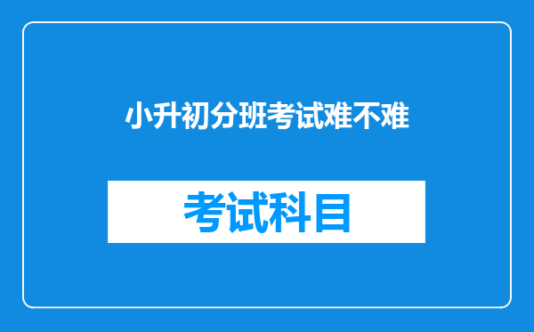 小升初分班考试难不难