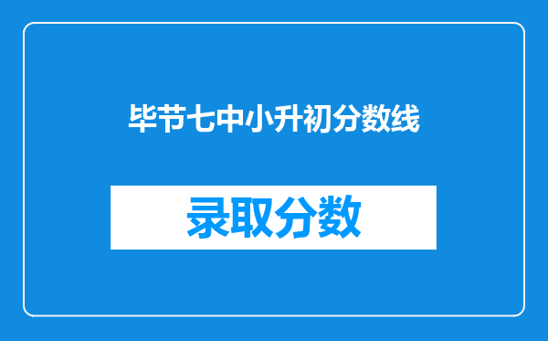 有谁知道2025年贵州毕节七中今年分数线会是多少呀?