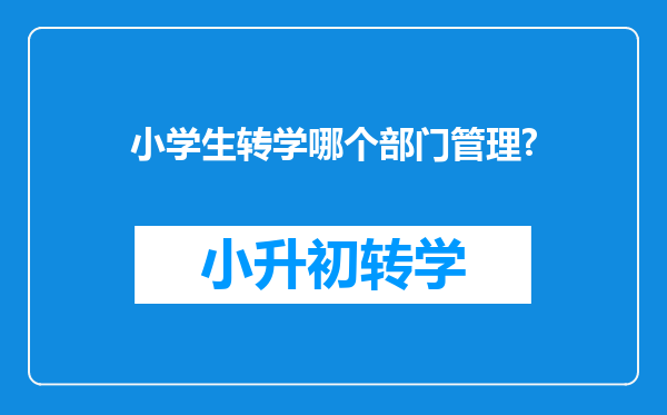 小学生转学哪个部门管理?