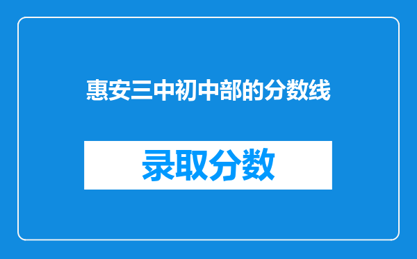 惠安三中初中部的分数线