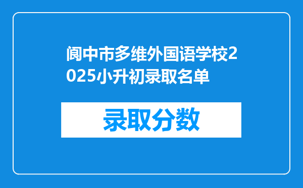 阆中市多维外国语学校2025小升初录取名单