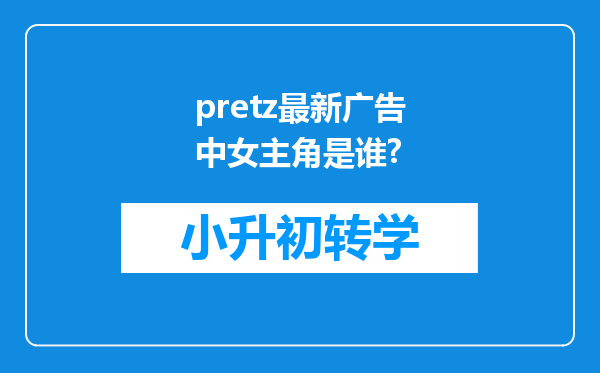 pretz最新广告中女主角是谁?