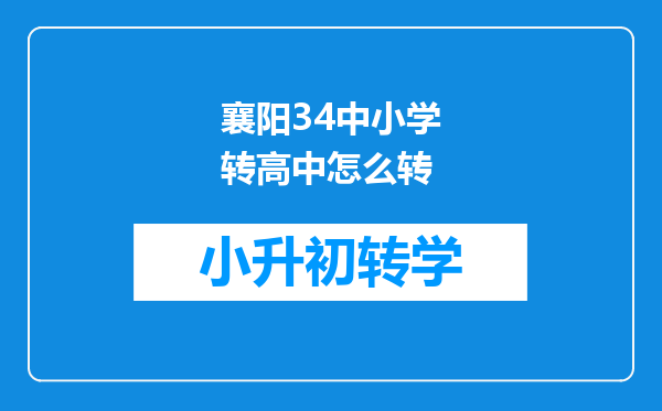 襄阳34中小学转高中怎么转