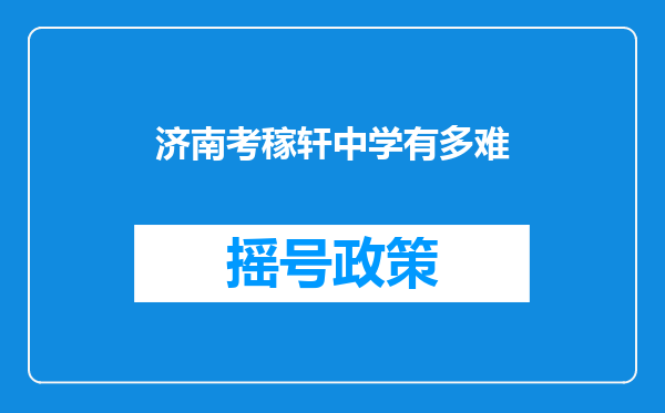 济南考稼轩中学有多难