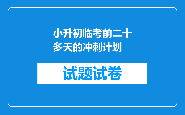 小升初临考前二十多天的冲刺计划