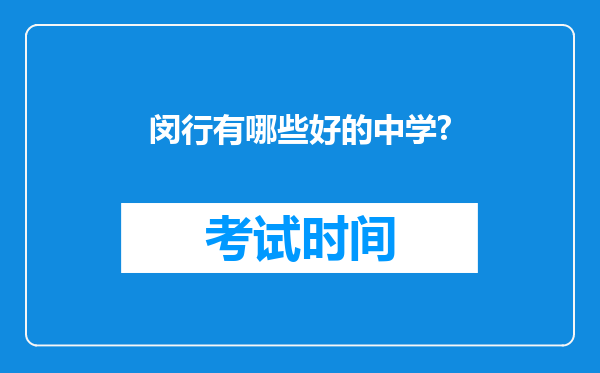 闵行有哪些好的中学?