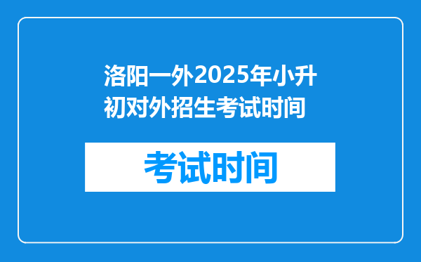 洛阳一外2025年小升初对外招生考试时间