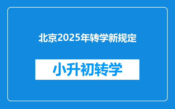 北京2025年转学新规定