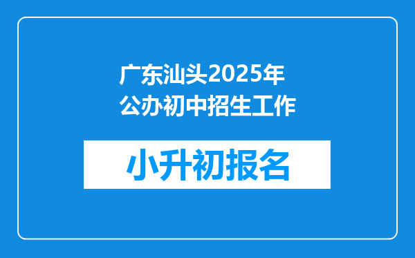 广东汕头2025年公办初中招生工作