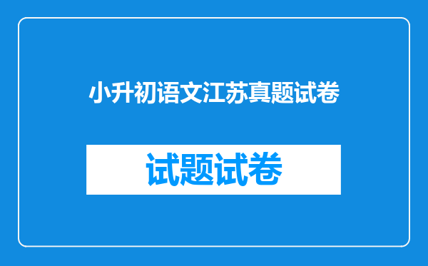 江苏省六年级下册小升初考试的时候语文略读课文考不考?