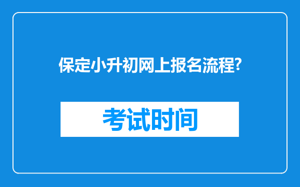 保定小升初网上报名流程?