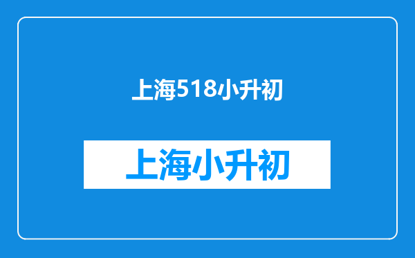 丰台区十二中小升初初中部分数线是多少?急急急!!!高分!!!1