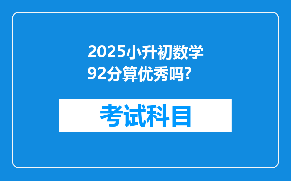 2025小升初数学92分算优秀吗?