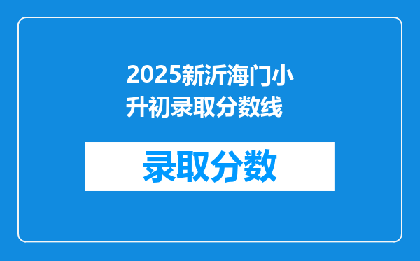 2025新沂海门小升初录取分数线