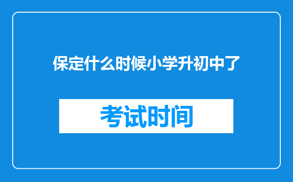 保定什么时候小学升初中了