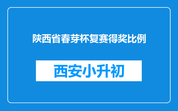 陕西省春芽杯复赛得奖比例