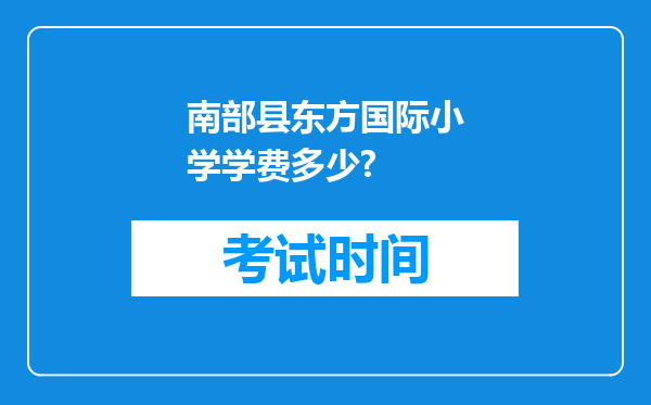 南部县东方国际小学学费多少?