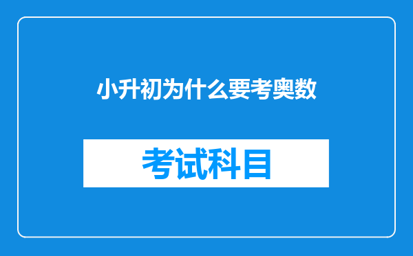 小升初为什么要考奥数