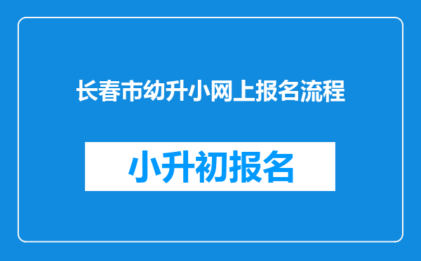 长春市幼升小网上报名流程