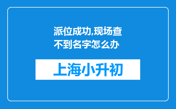 派位成功,现场查不到名字怎么办