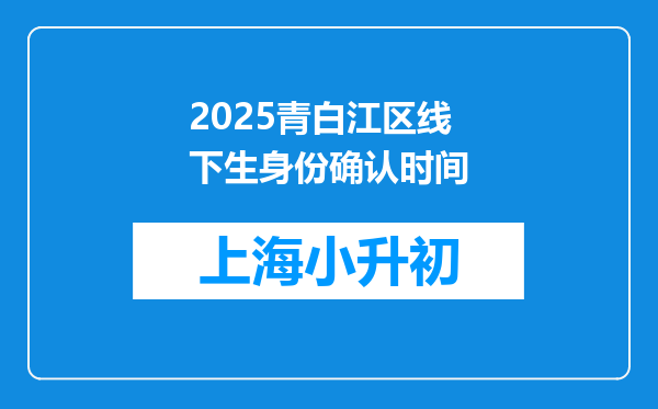 2025青白江区线下生身份确认时间