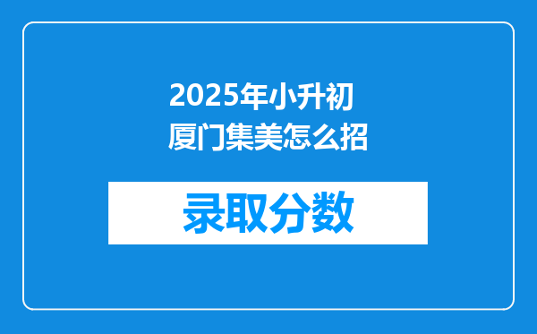 2025年小升初厦门集美怎么招