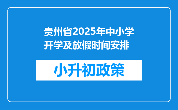 贵州省2025年中小学开学及放假时间安排