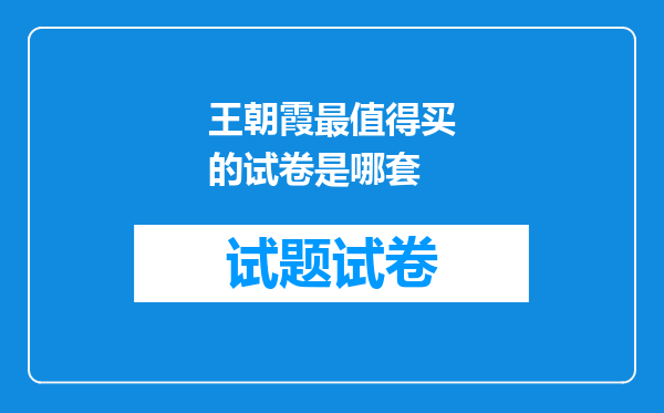 王朝霞最值得买的试卷是哪套