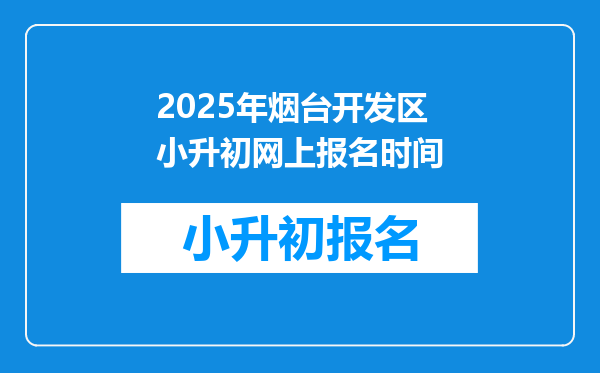 2025年烟台开发区小升初网上报名时间