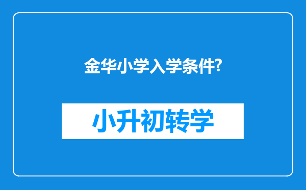 金华小学入学条件?