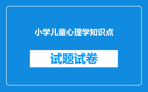 小学儿童心理学知识点