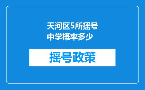 天河区5所摇号中学概率多少