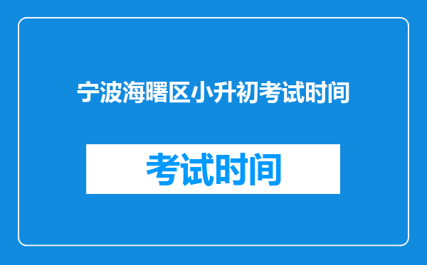 宁波海曙区小升初考试时间