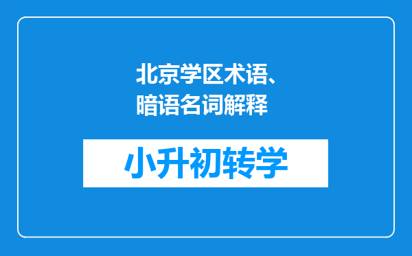 北京学区术语、暗语名词解释