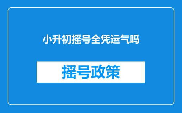 小升初摇号全凭运气吗