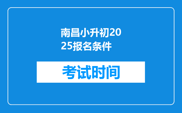 南昌小升初2025报名条件