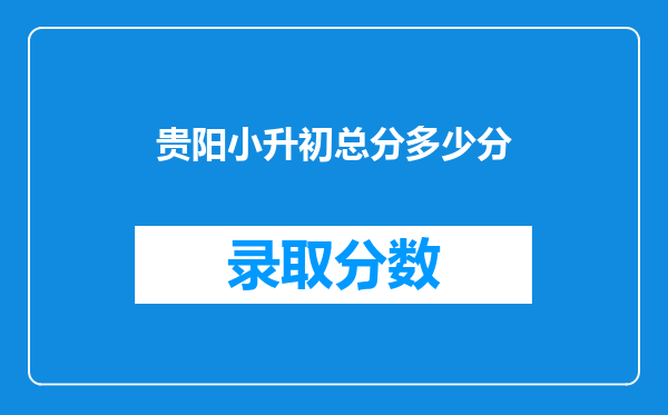 贵阳小升初总分多少分