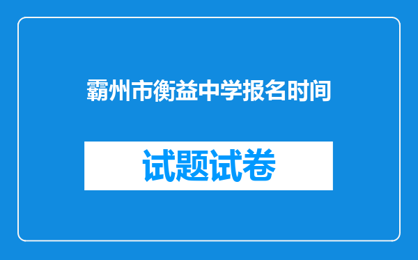 霸州市衡益中学报名时间