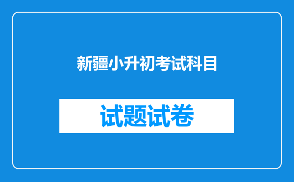 新疆小升初考试科目