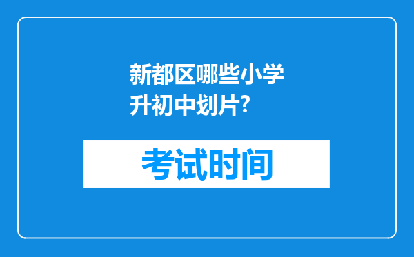 新都区哪些小学升初中划片?