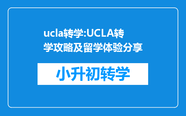 ucla转学:UCLA转学攻略及留学体验分享