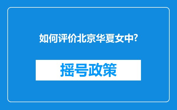 如何评价北京华夏女中?