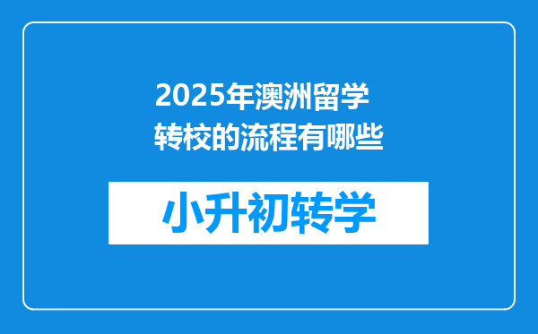 2025年澳洲留学转校的流程有哪些