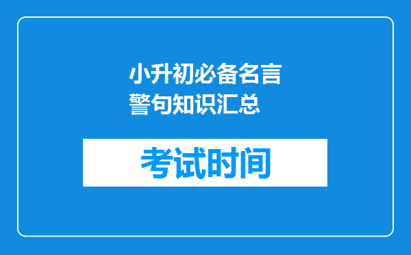 小升初必备名言警句知识汇总