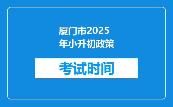 厦门市2025年小升初政策